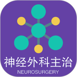 神经外科学主治医师2025官方新版图标