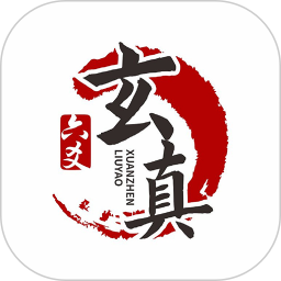 应用icon-玄真六爻排盘2024官方新版