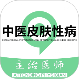 中医皮肤性病学主治医师题库2025官方新版图标