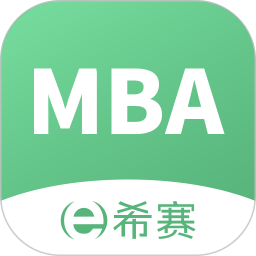 应用icon-希赛MBA2024官方新版