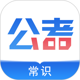 应用icon-公考常识2024官方新版