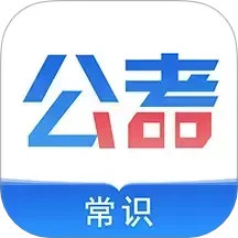 公考常识2025官方新版图标