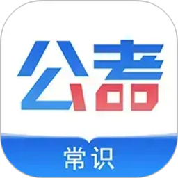 公考常识2026官方新版图标