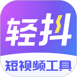 应用icon-轻抖2024官方新版
