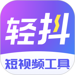 轻抖2026官方新版图标