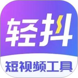 轻抖2026官方新版图标