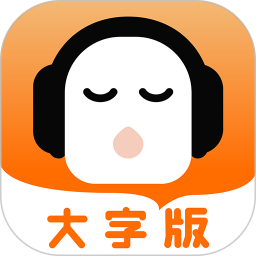 懒人听书大字版2025官方新版图标