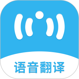 应用icon-语音翻译助手2024官方新版