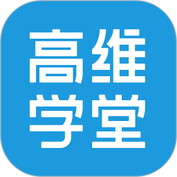 高维学堂2026官方新版图标