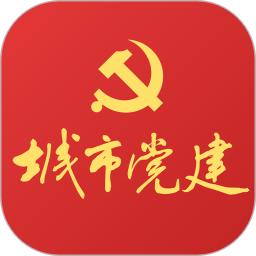 城市党建2025官方新版图标
