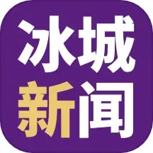 应用icon-冰城新闻2024官方新版