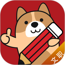 军队文职练题狗2025官方新版图标