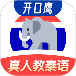 泰语学习2026官方新版图标