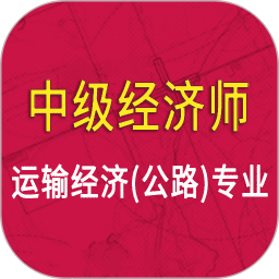中级经济师运输公路专业2025官方新版图标