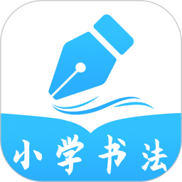 应用icon-小学书法写字课堂-少儿硬笔书法2024官方新版