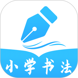 小学书法写字课堂2026官方新版图标