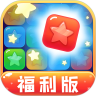 消灭星星福利版鸿蒙版