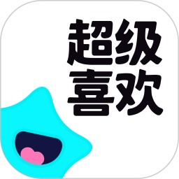超级喜欢2026官方新版图标