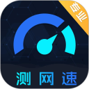 测网速安卓版