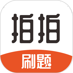 应用icon-拍拍刷题2024官方新版