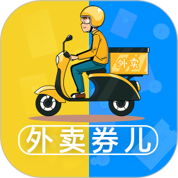 外卖券儿最新版下载_外卖券儿安卓app免费下载_购物软件推荐 - 力天