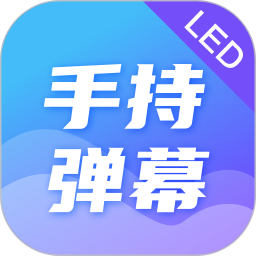 应用icon-手持弹幕2024官方新版