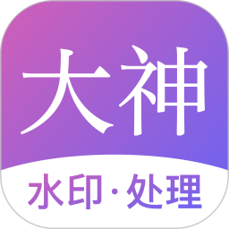 应用icon-大神水印2024官方新版