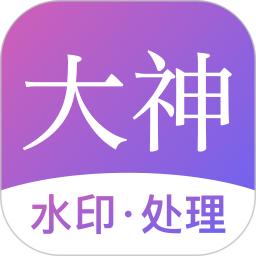 大神水印2026官方新版图标