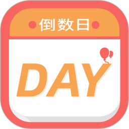 应用icon-纪念倒数日2024官方新版