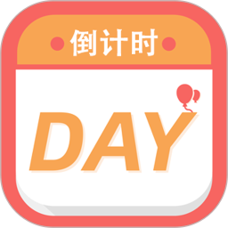 倒计时纪念日2026官方新版图标
