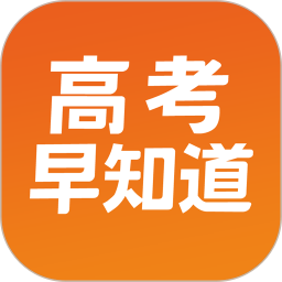 高考早知道2025官方新版图标