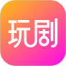 玩剧鸿蒙版