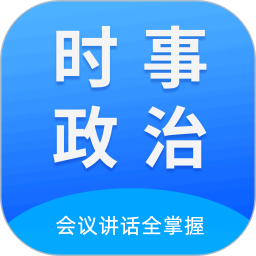 时事政治真题2026官方新版图标
