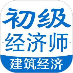 初级经济师建筑经济专业题库2024官方新版图标