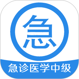 急诊医学主治医师2024官方新版图标