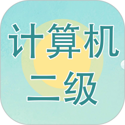 计算机二级考试习题库2026官方新版图标
