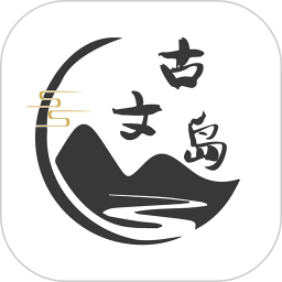 应用icon-古文岛2024官方新版