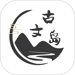 古文岛2026官方新版图标
