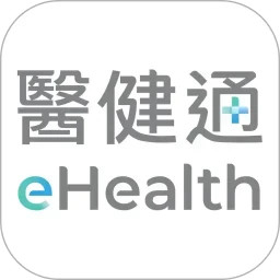 醫健通eHealth2025官方新版图标