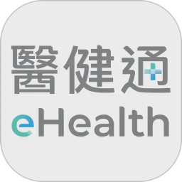 醫健通eHealth2026官方新版图标
