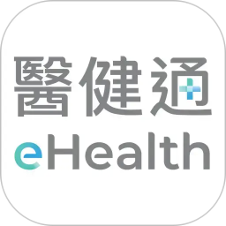 醫健通eHealth2026官方新版图标