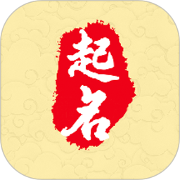经典起名2025官方新版图标