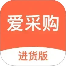 爱采购进货版2025官方新版图标