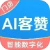 AI客赞安卓版