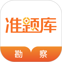 应用icon-勘察设计准题库2024官方新版