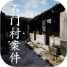石门村惨案鸿蒙版