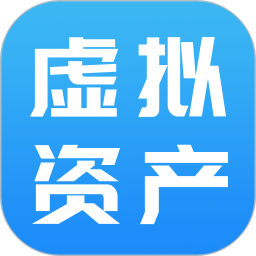 虚拟资产