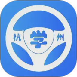浙里学车2026官方新版图标