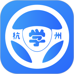 浙里学车2026官方新版图标