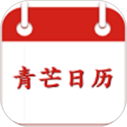 青芒日历2025官方新版图标